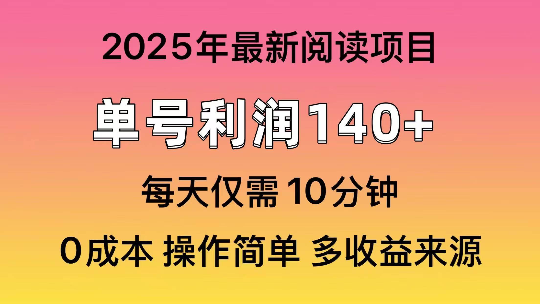 2025年阅读最新玩法，单号收益140＋，可批量放大！_金轩项目库