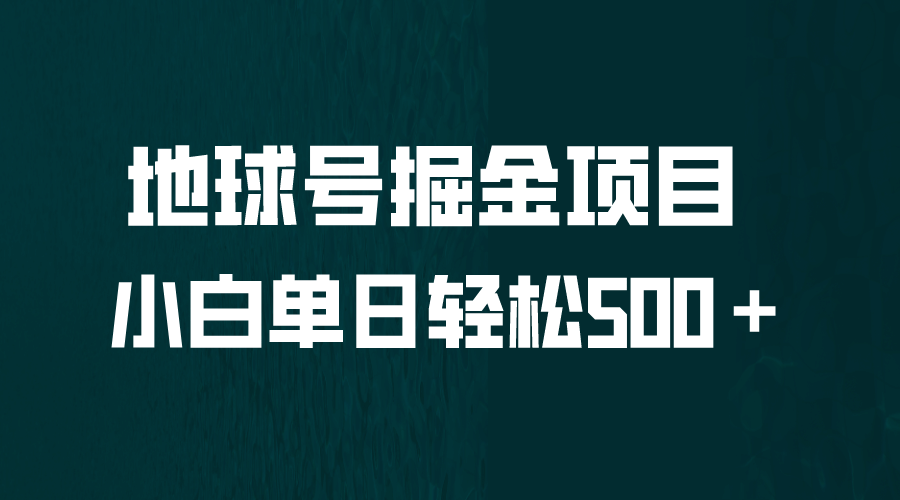 全网首发！地球号掘金项目，小白每天轻松500＋，无脑上手怼量_金轩项目库