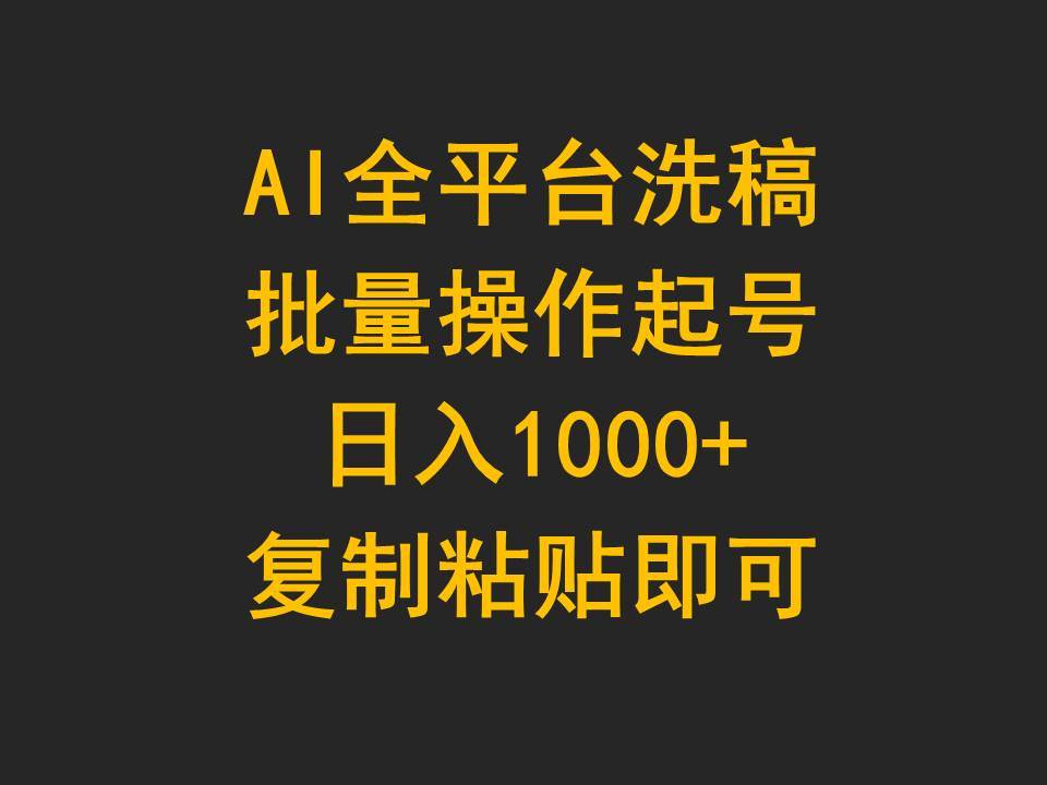 AI全平台洗稿，批量操作起号日入1000+复制粘贴即可_金轩项目库