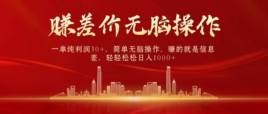 中间商赚差价，一单纯利润30+，简单无脑操作，赚的就是信息差，日入1000+_金轩项目库