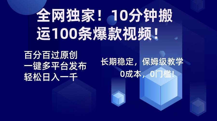全网独家！10分钟搬运100条爆款视频！百分百过原创，一键多平台发布！！_金轩项目库
