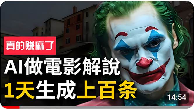 手把手分享用AI批量生成说唱影视解说视频，1天生成上百条，真的賺麻了！_金轩项目库