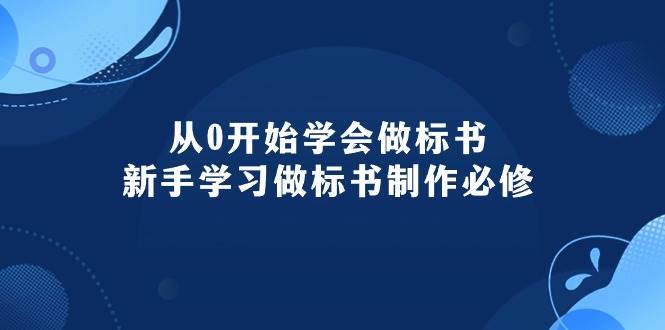 从0开始学会做标书：新手学习做标书制作必修（95节课）_金轩项目库