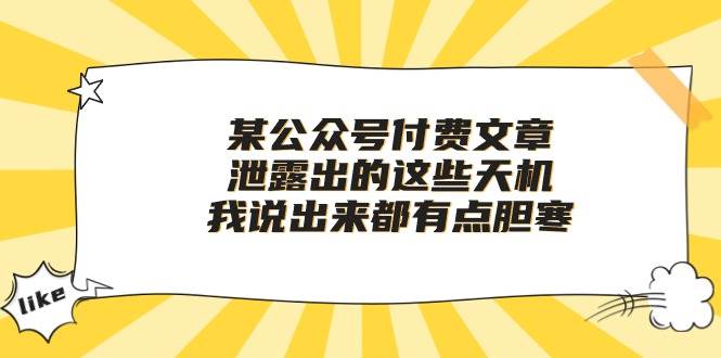 某付费文章《泄露出的这些天机，我说出来都有点胆寒》_金轩项目库