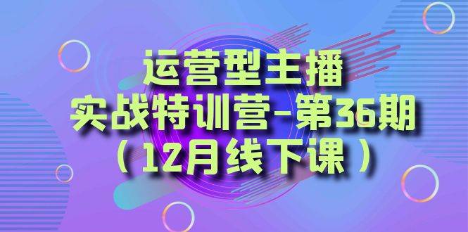 全面系统学习面对面解决账号问题。从底层逻辑到起号思路，到运营型主播到千川投放思路，高质量授课_金轩项目库