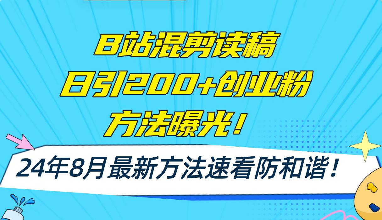B站混剪读稿日引200+创业粉方法4.0曝光，24年8月最新方法Ai一键操作 速…_金轩项目库