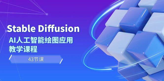 Stable Diffusion AI人工智能绘图应用教学课程（43节课）_金轩项目库