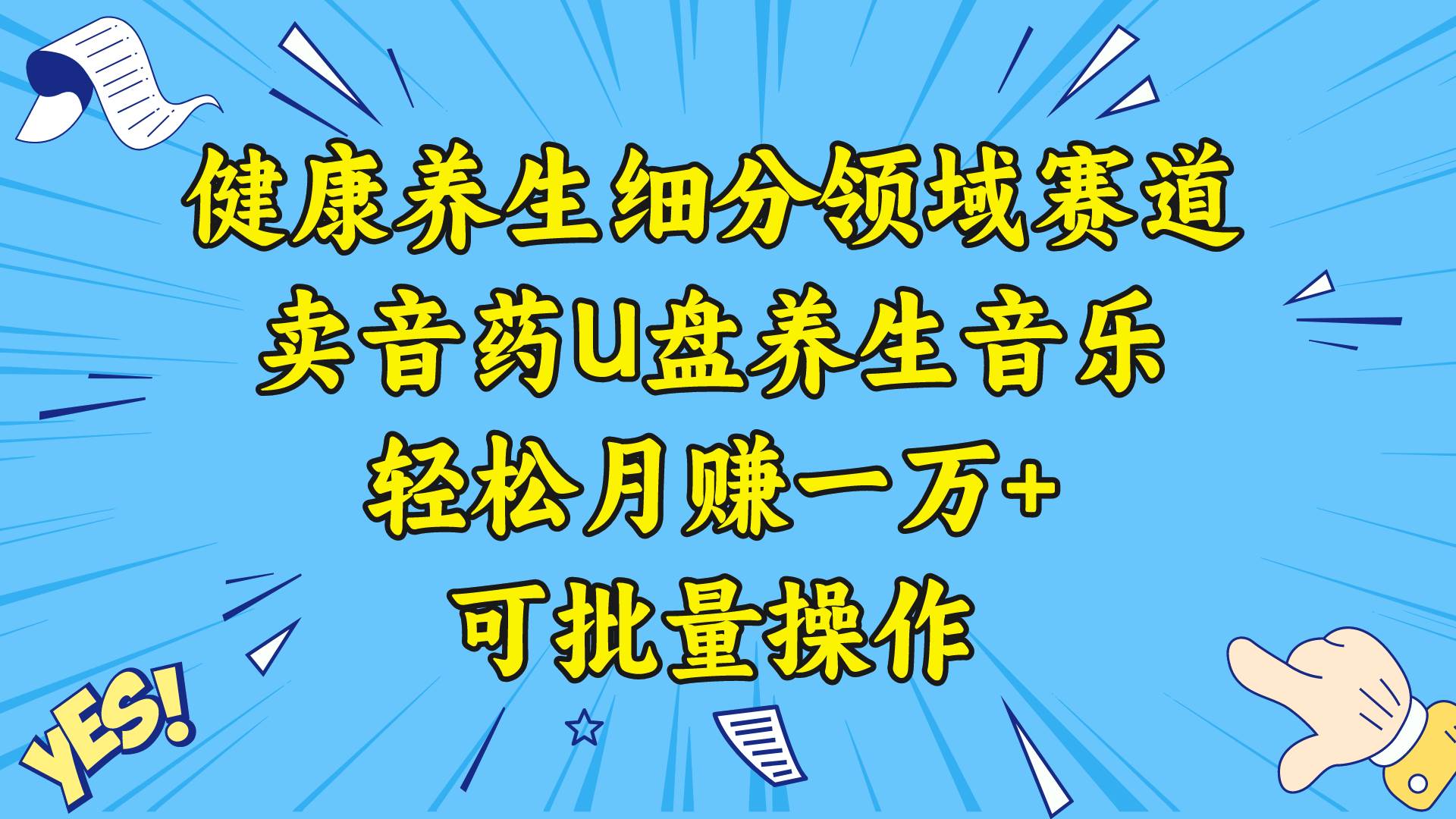 健康养生细分领域赛道，卖音药U盘养生音乐，轻松月赚一万+，可批量操作_金轩项目库