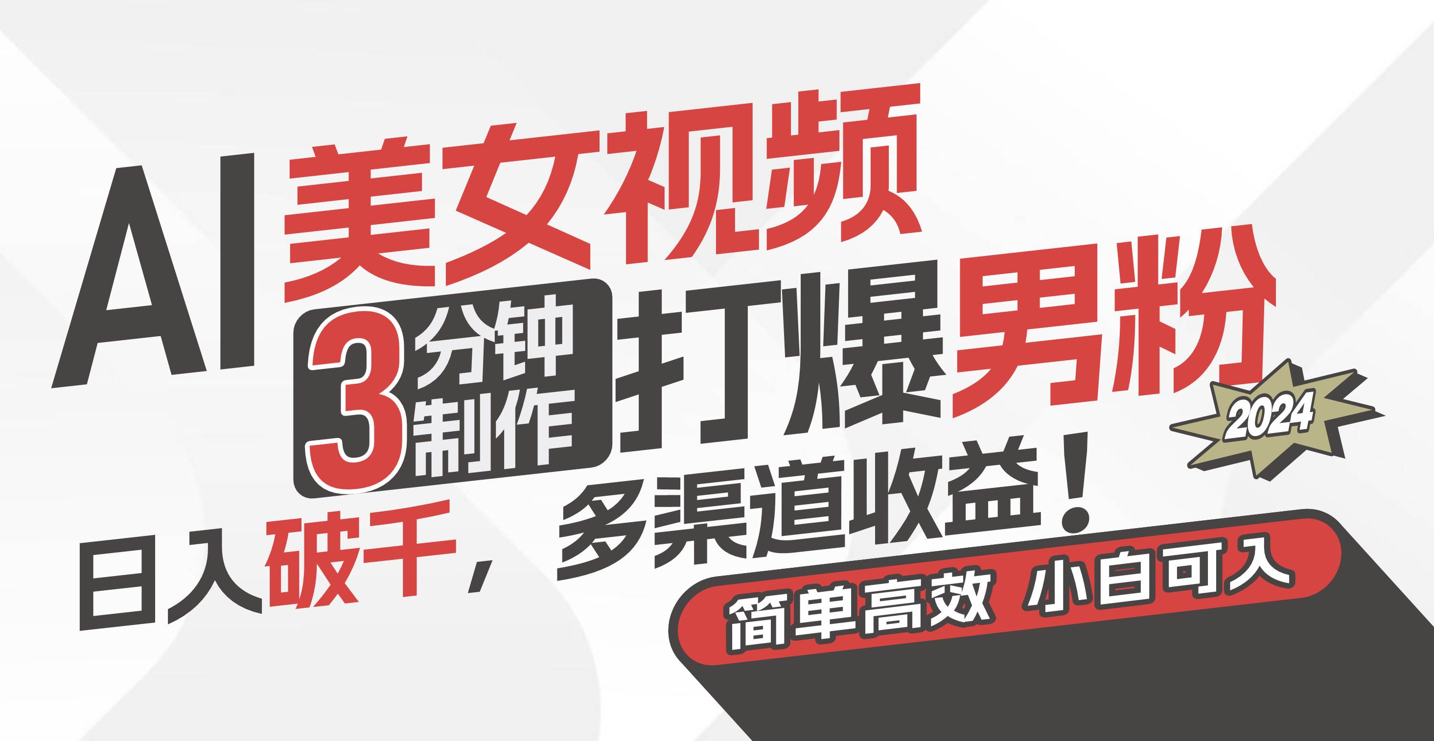 AI美女视频，3分钟制作打爆男粉，日入破千，多渠道收益！简单上手，小…_金轩项目库