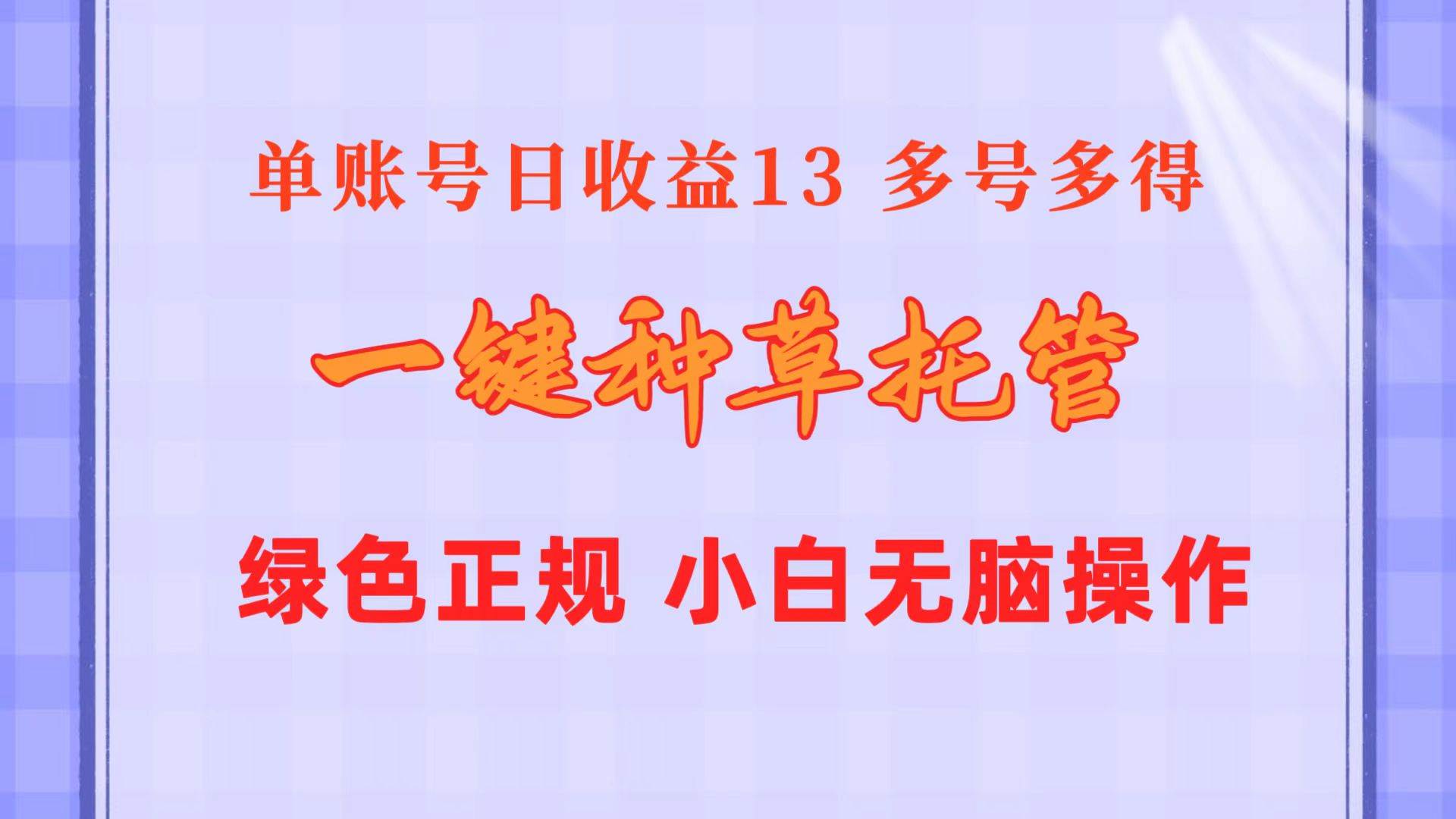 一键种草托管 单账号日收益13元  10个账号一天130  绿色稳定 可无限推广_金轩项目库