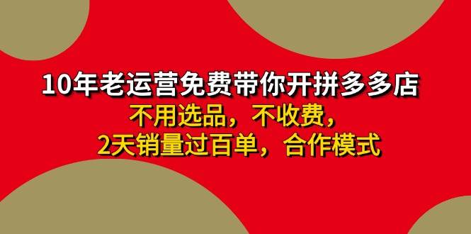 拼多多-合作开店日入4000+两天销量过百单，无学费、老运营教操作、小白…_金轩项目库