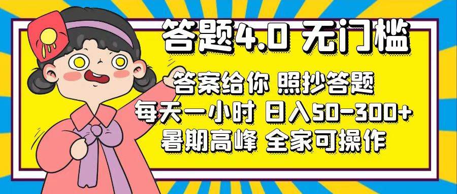答题4.0，无门槛，答案给你，照抄答题，每天1小时_金轩项目库