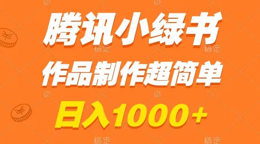 腾讯小绿书掘金，日入1000+，作品制作超简单，小白也能学会_金轩项目库