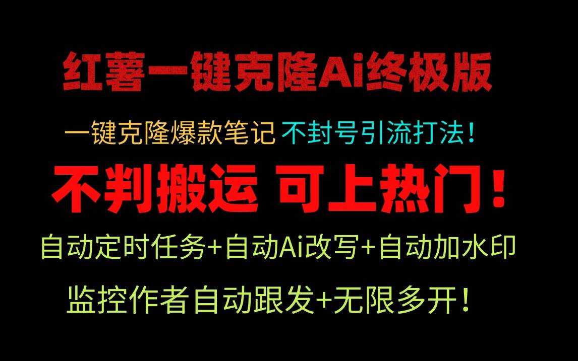 小红薯一键克隆Ai终极版！独家自热流爆款引流，可矩阵不封号玩法！_金轩项目库