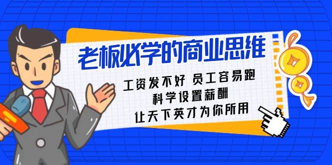 老板必学课：工资 发不好  员工 容易跑，科学设置薪酬 让天下英才为你所用_金轩项目库