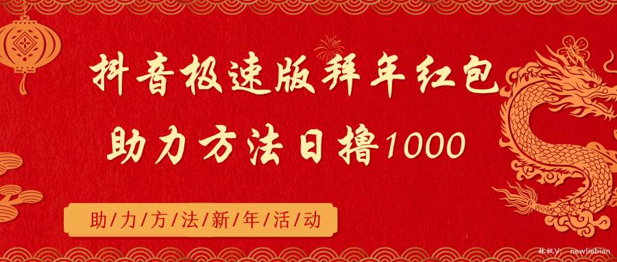 抖音极速版拜年红包助力方法日撸1000+_金轩项目库
