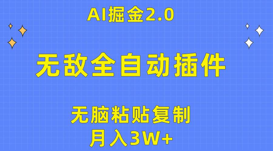 无敌全自动插件！AI掘金2.0，无脑粘贴复制矩阵操作，月入3W+_金轩项目库