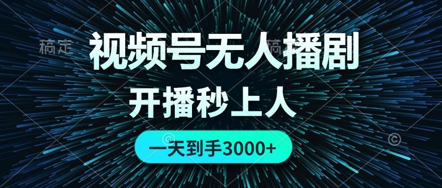 视频号无人播剧，0成本0违规，开播秒上人，一天到手3000_金轩项目库