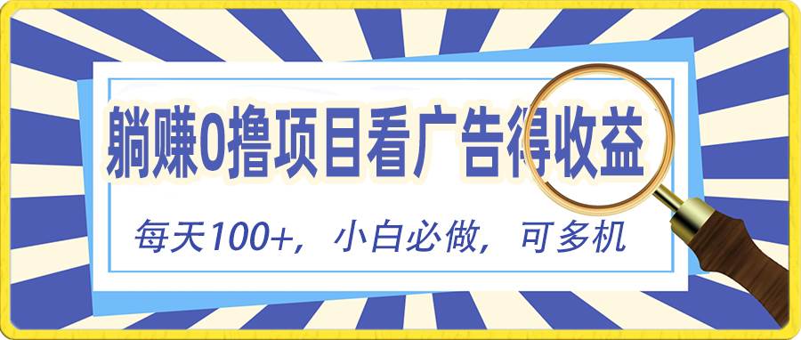 躺赚零撸项目，看广告赚红包，零门槛提现，秒到账，单机每日100+_金轩项目库