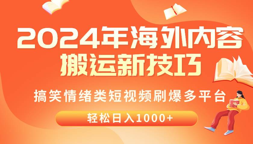 2024年海外内容搬运技巧，搞笑情绪类短视频刷爆多平台，轻松日入千元_金轩项目库
