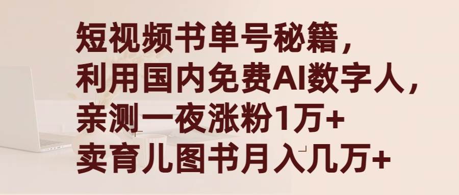 短视频书单号秘籍，利用国产免费AI数字人，一夜爆粉1万+ 卖图书月入几万+_金轩项目库