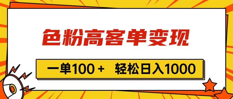 色粉高客单变现，一单100＋ 轻松日入1000,vx加到频繁_金轩项目库