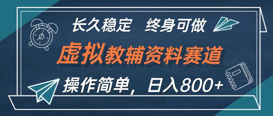 虚拟教辅资料玩法，日入800+，操作简单易上手，小白终身可做长期稳定_金轩项目库