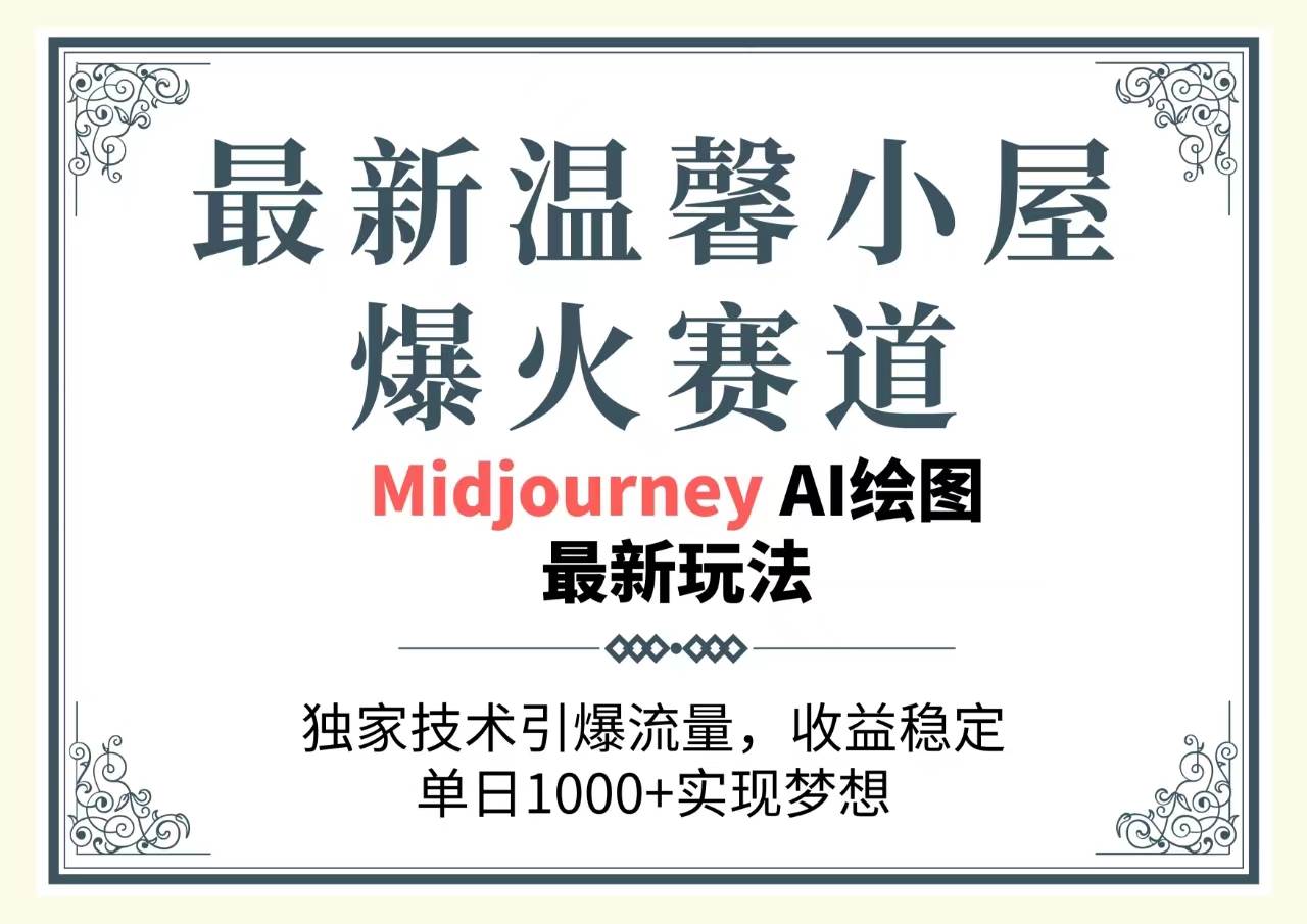 最新温馨小屋爆火赛道，独家技术引爆流量，收益稳定，单日1000+实现梦…_金轩项目库