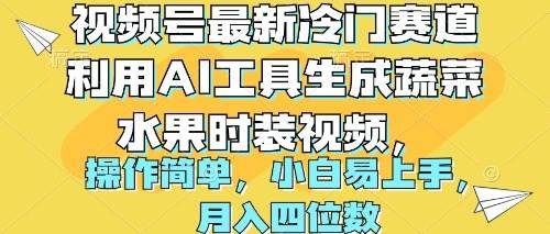 视频号最新冷门赛道利用AI工具生成蔬菜水果时装视频 操作简单月入四位数_金轩项目库