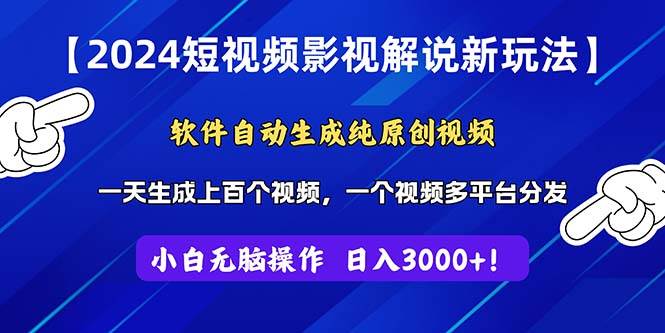 2024短视频影视解说新玩法！软件自动生成纯原创视频，操作简单易上手，…_金轩项目库