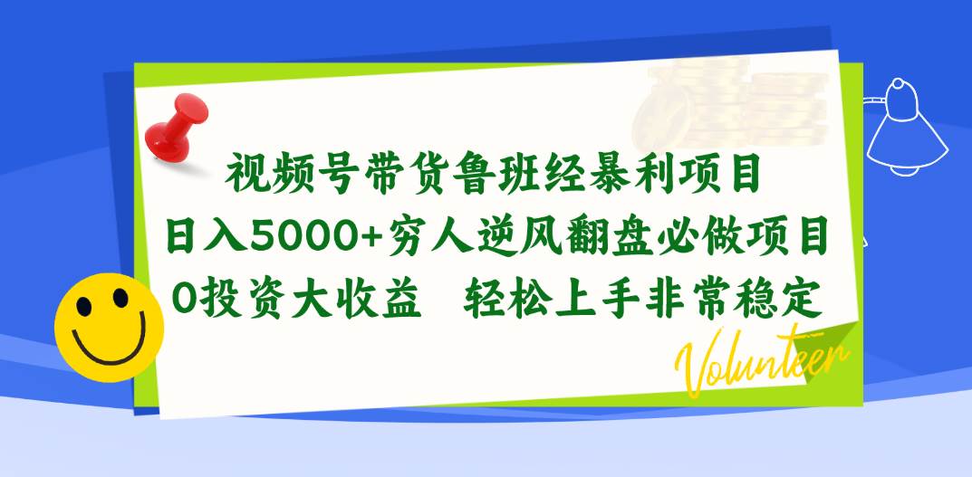 视频号带货鲁班经暴利项目，日入5000+，穷人逆风翻盘必做项目，0投资…_金轩项目库
