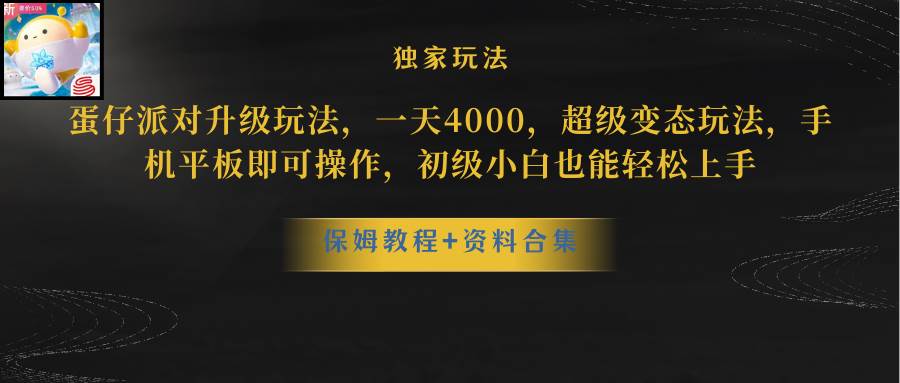 蛋仔派对更新暴力玩法，一天5000，野路子，手机平板即可操作，简单轻松…_金轩项目库