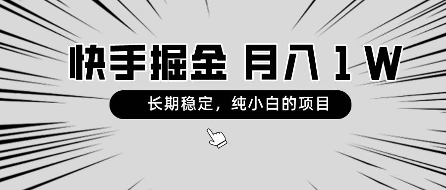快手项目，长期稳定，月入1W，纯小白都可以干的项目_金轩项目库