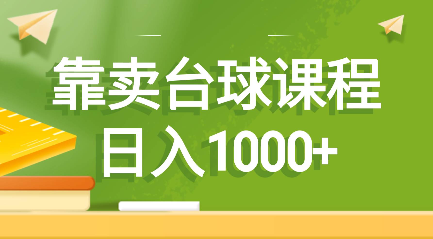 靠卖台球课程，日入1000+_金轩项目库