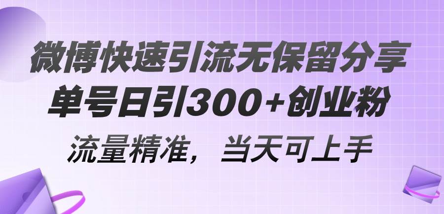微博快速引流无保留分享，单号日引300+创业粉，流量精准，当天可上手_金轩项目库