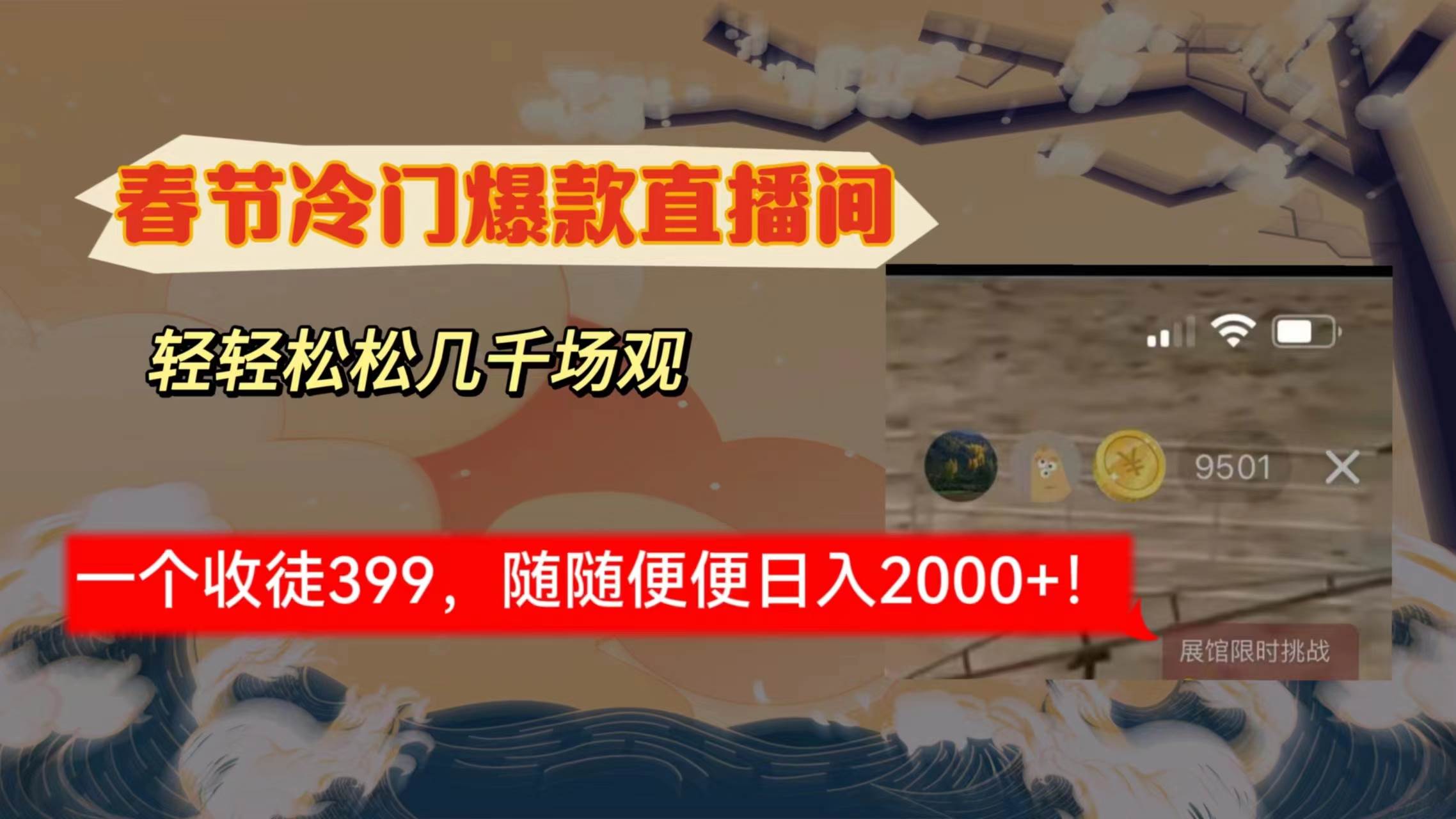 春节冷门直播间解放shuang’s打造，场观随便几千人在线，收一个徒399，轻…_金轩项目库