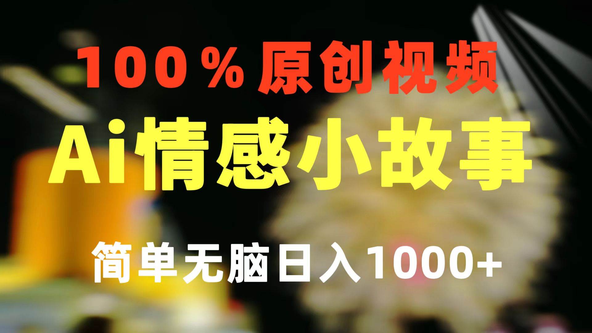 一键生成情感小众赛道 100%原创  制作简单 视频号超级赛道 日收益1000+_金轩项目库