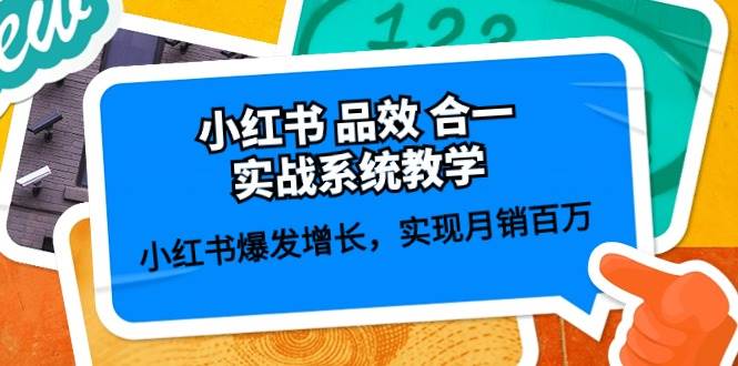 小红书 品效 合一实战系统教学：小红书爆发增长，实现月销百万 (59节)_金轩项目库
