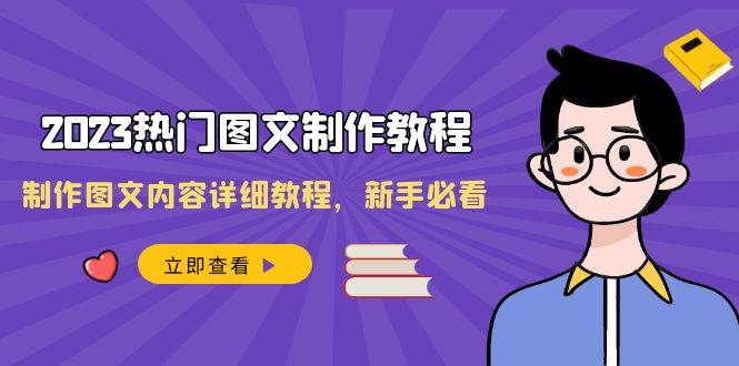 2023热门图文-制作教程，制作图文内容详细教程，新手必看（30节课）_金轩项目库