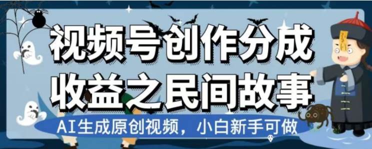 最新视频号分成计划之民间故事，AI生成原创视频，公域私域双重变现_金轩项目库