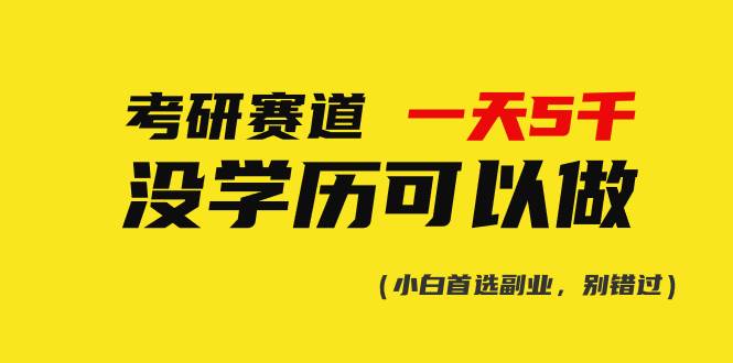 考研赛道一天5000+，没有学历可以做！_金轩项目库