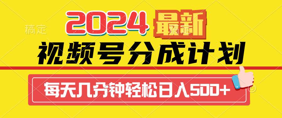 2024视频号分成计划最新玩法，一键生成机器人原创视频，收益翻倍，日入500+_金轩项目库