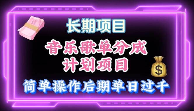 音乐歌单玩法，小白轻松上手，后期月入过万_金轩项目库