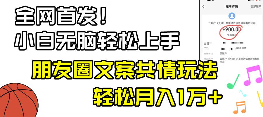 小白轻松无脑上手，朋友圈共情文案玩法，月入1W+_金轩项目库