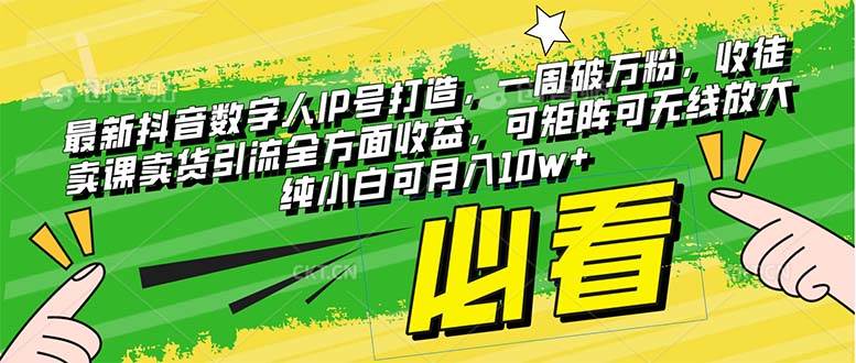 最新抖音数字人IP号打造，一周破万粉，收徒卖课卖货引流全方面收益_金轩项目库