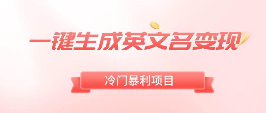 一键生成英文名变现，冷门暴利无门槛，轻松日赚500+_金轩项目库