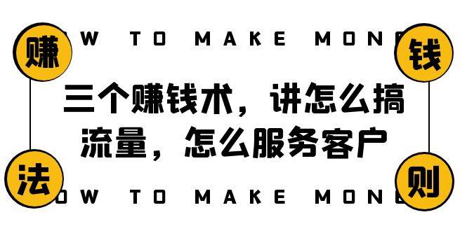 阿国随笔三个赚钱术，讲怎么搞流量，怎么服务客户，年赚10万方程式_金轩项目库