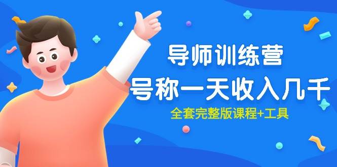 最近很火的《导师训练营》号称一天收入几千（全套完整版课程+工具）_金轩项目库