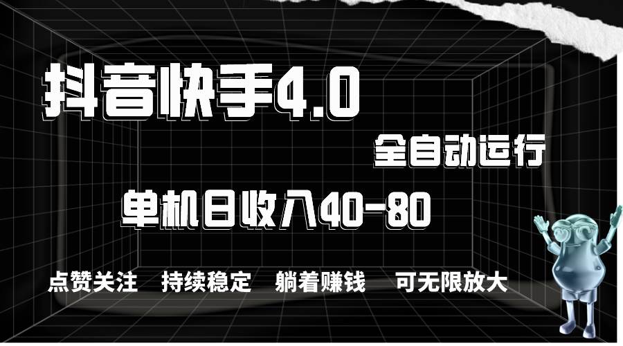 抖音快手全自动点赞关注，单机收益40-80，可无限放大操作，当日即可提…_金轩项目库