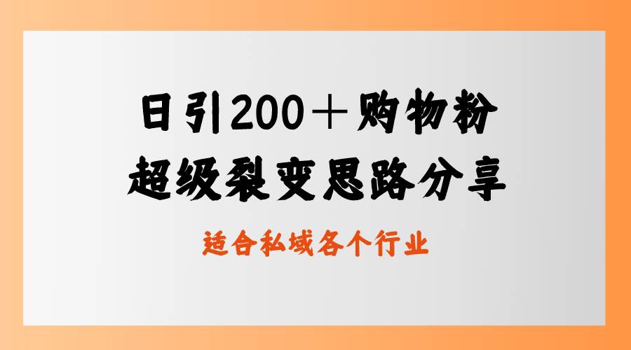 日引200＋购物粉，超级裂变思路，私域卖货新玩法_金轩项目库